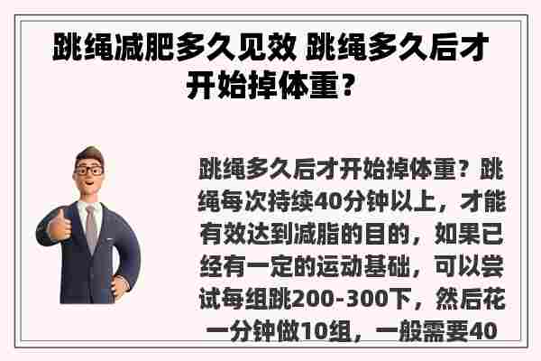 跳绳减肥多久见效 跳绳多久后才开始掉体重？